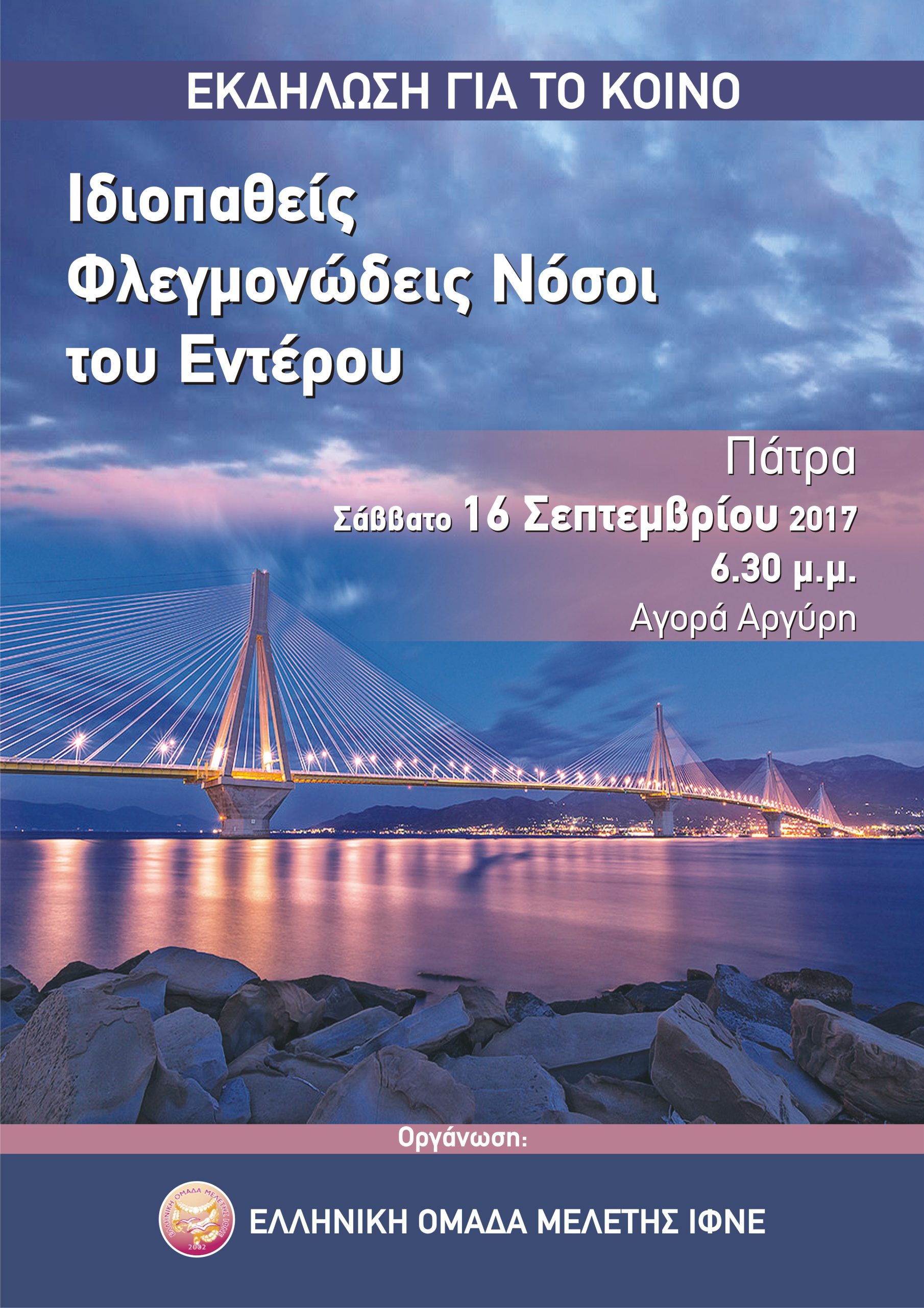 Ανοικτή Εκδήλωση για τις ΙΦΝΕ στην Πάτρα