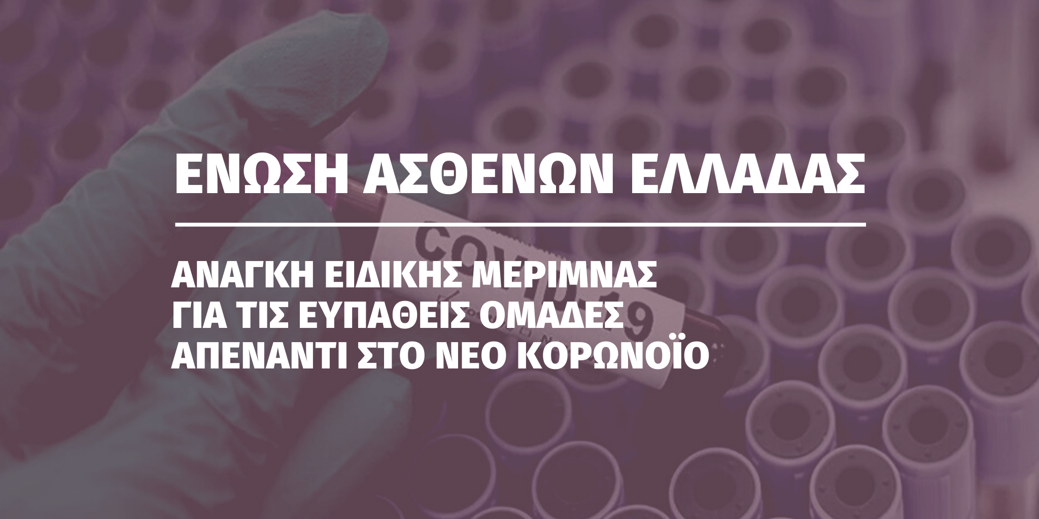 Ανάγκη ειδικής μέριμνας για τις ευπαθείς ομάδες απέναντι στο νέο κορωνοϊό